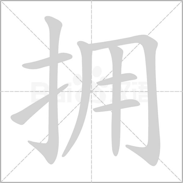 拥字笔顺动画