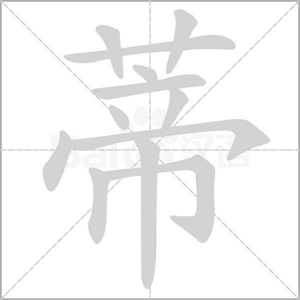 蒂字笔顺动画