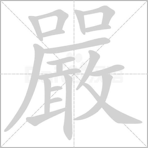 嚴字笔顺动画