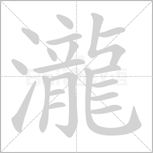瀧字笔顺动画