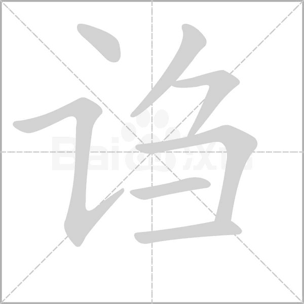 诌字笔顺动画