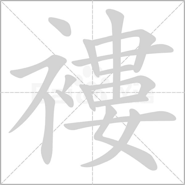 褸字笔顺动画