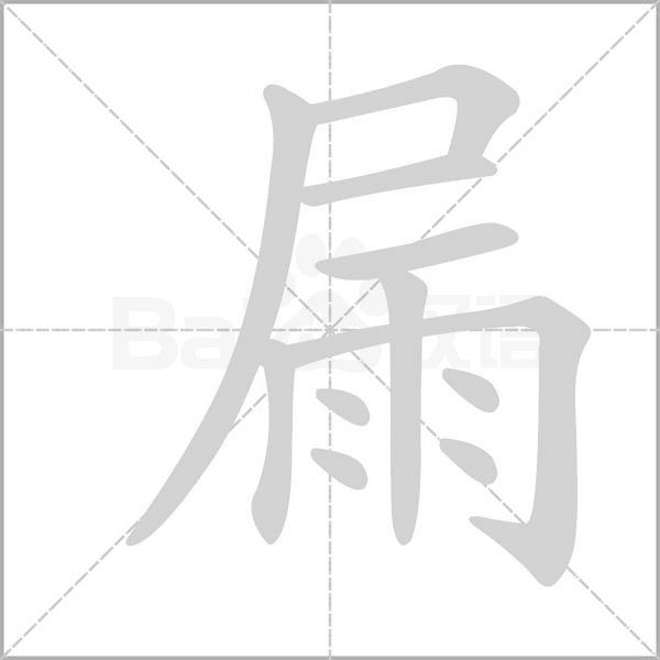 屚字笔顺动画