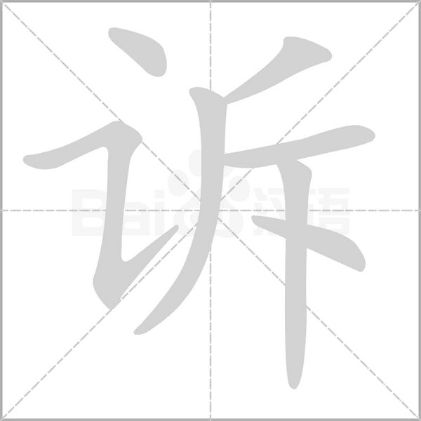 诉字笔顺动画