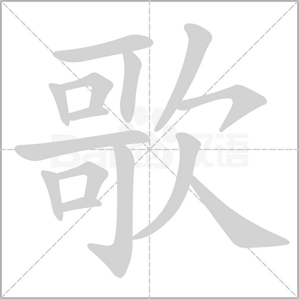 歌字笔顺动画