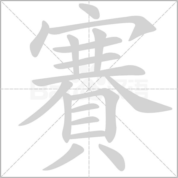 賽字笔顺动画