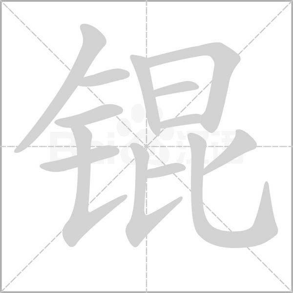 锟字笔顺动画