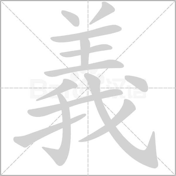 義字笔顺动画