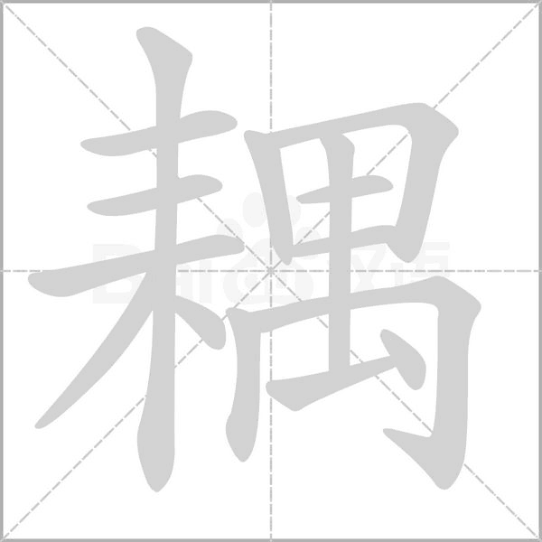 耦字笔顺动画
