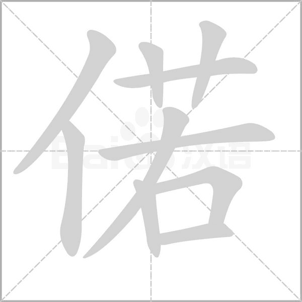 偌字笔顺动画