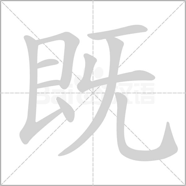 既字笔顺动画
