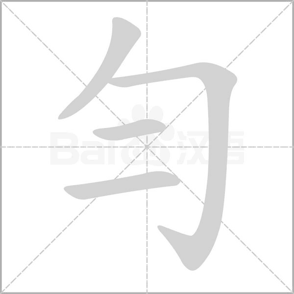 勻字笔顺动画