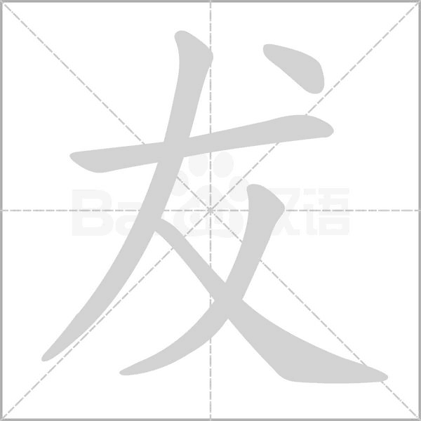 犮字笔顺动画