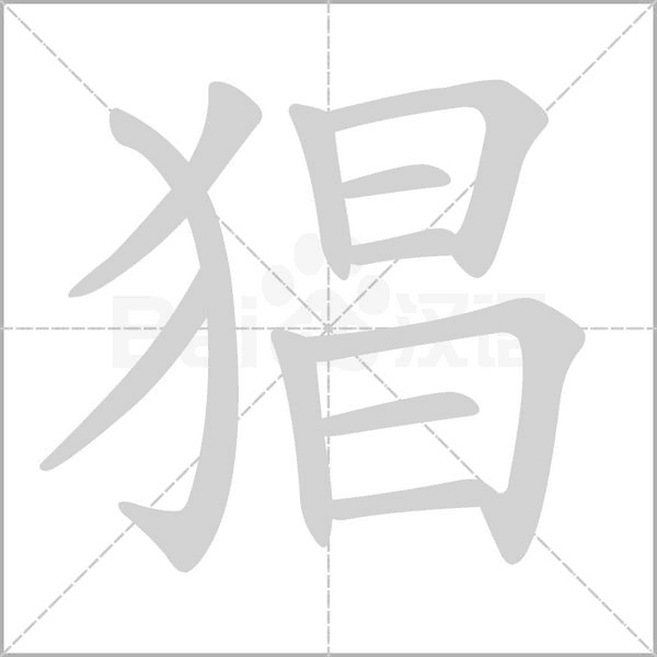 猖字笔顺动画