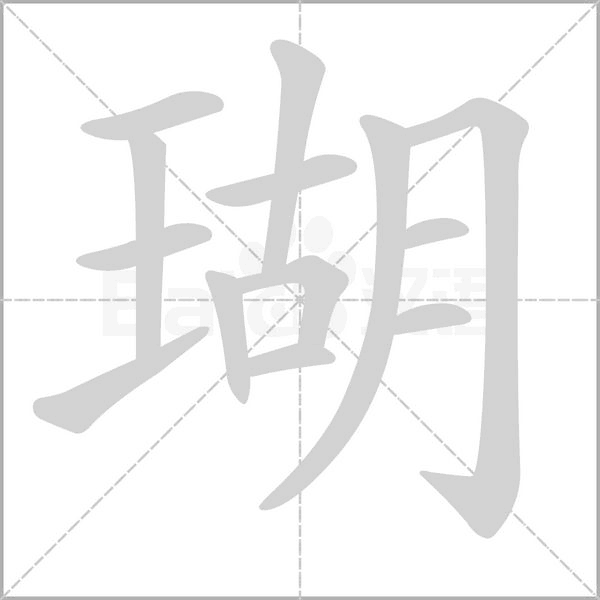 瑚字笔顺动画