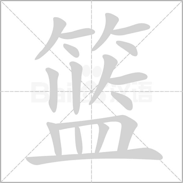 篮字笔顺动画