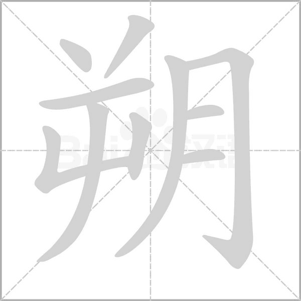 朔字笔顺动画