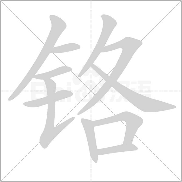 铬字笔顺动画