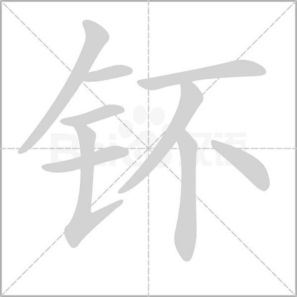 钚字笔顺动画