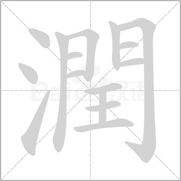 潤字笔顺动画
