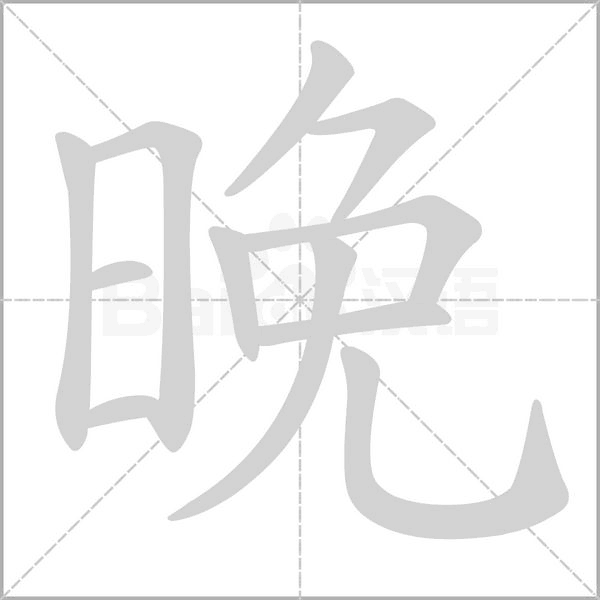 晚字笔顺动画