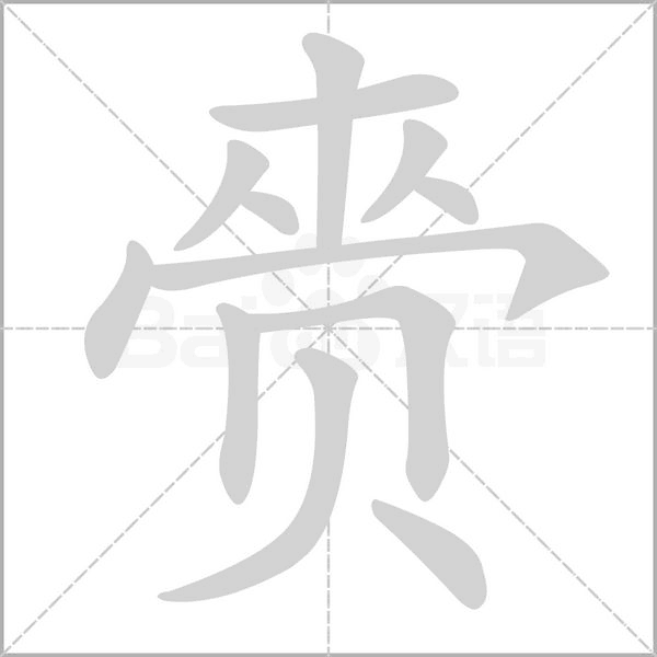 赍字笔顺动画