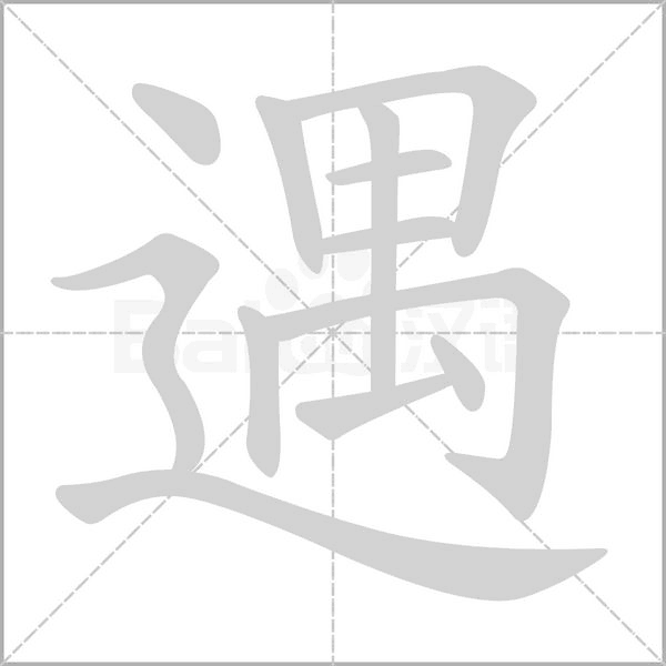 遇字笔顺动画