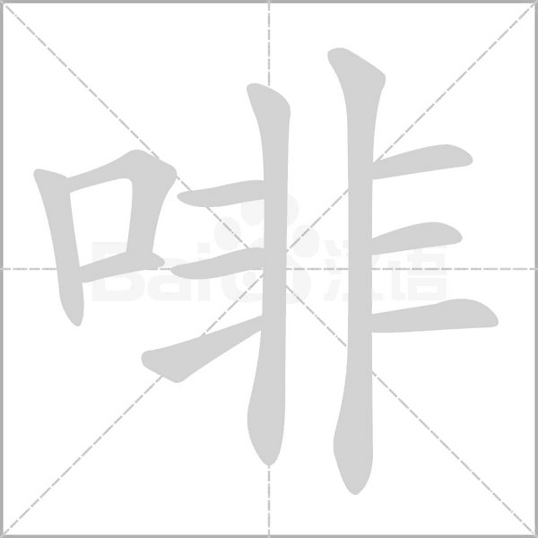 啡字笔顺动画