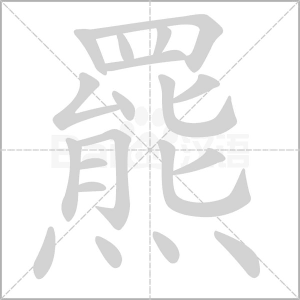 羆字笔顺动画