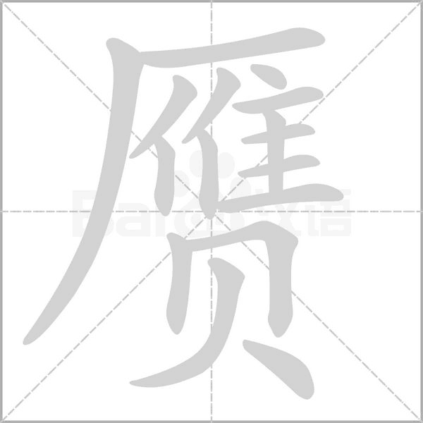 赝字笔顺动画