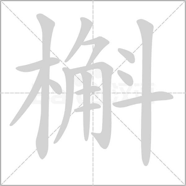槲字笔顺动画