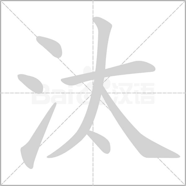 汰字笔顺动画