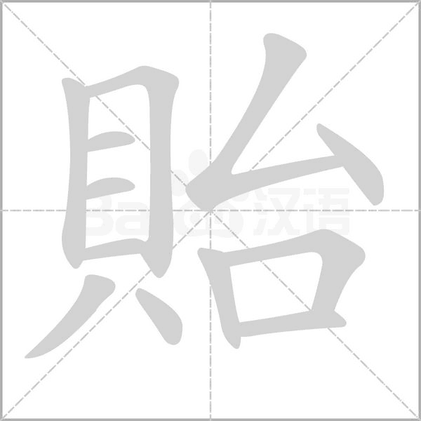 貽字笔顺动画