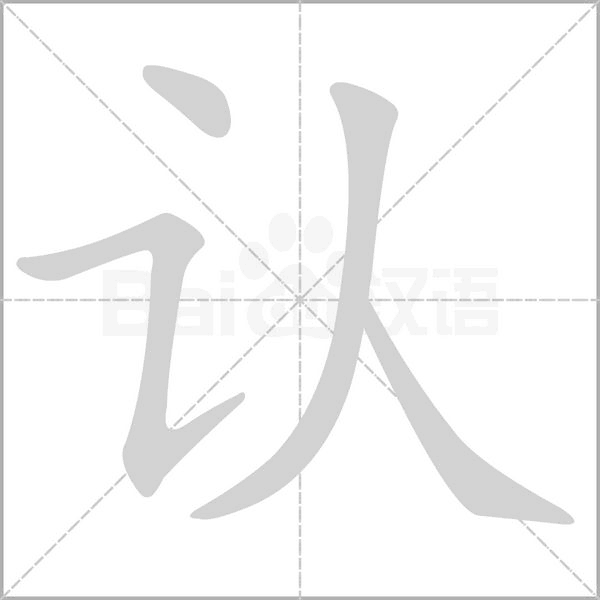 认字笔顺动画