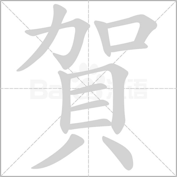 賀字笔顺动画