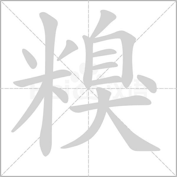糗字笔顺动画