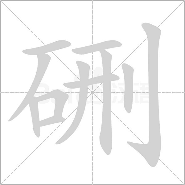硎字笔顺动画