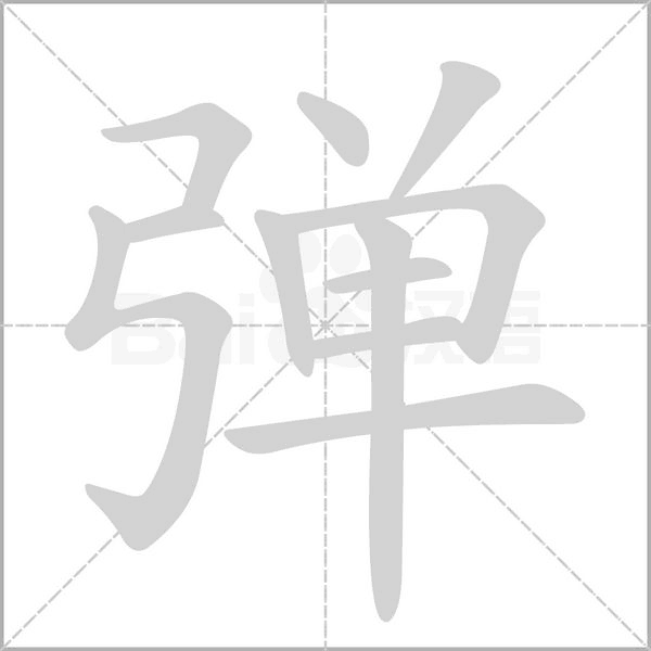 弹字笔顺动画