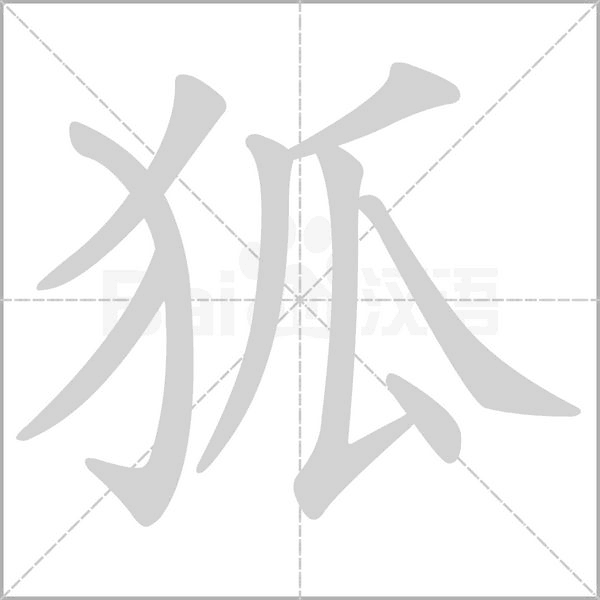狐字笔顺动画