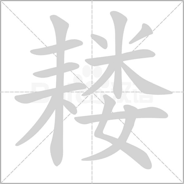 耧字笔顺动画