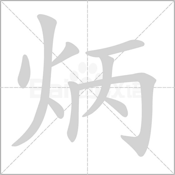 炳字笔顺动画