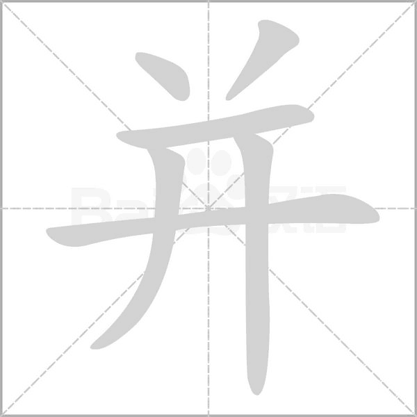 并字笔顺动画