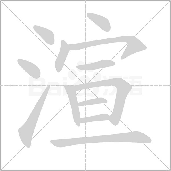 渲字笔顺动画