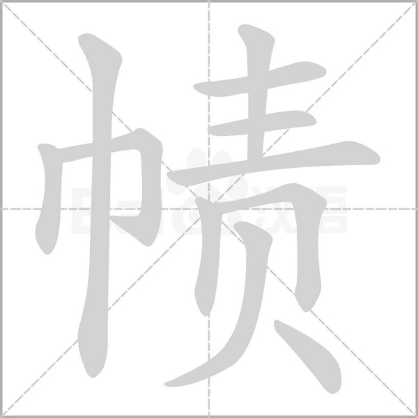 帻字笔顺动画