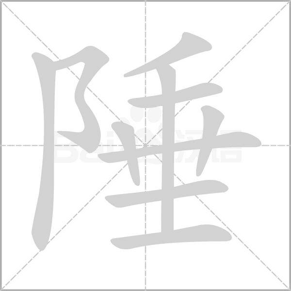 陲字笔顺动画