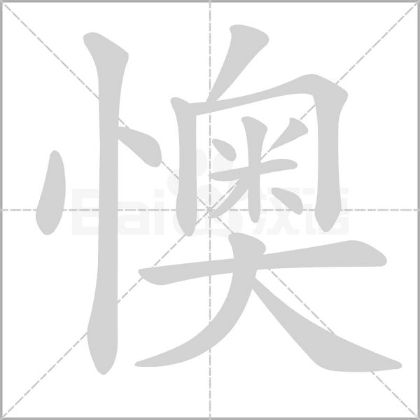 懊字笔顺动画
