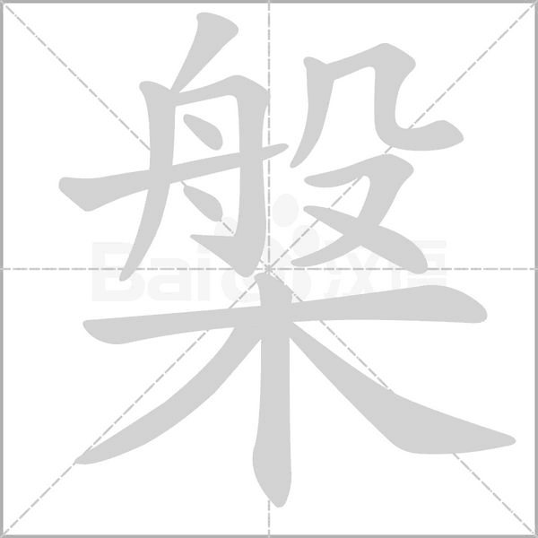 槃字笔顺动画