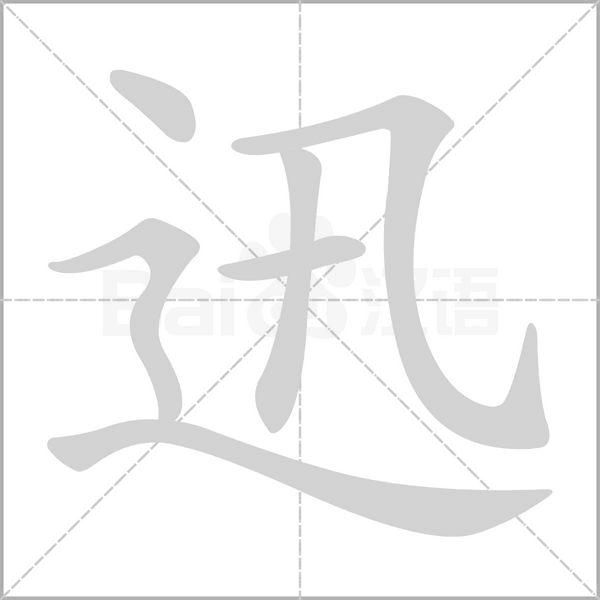 迅字笔顺动画
