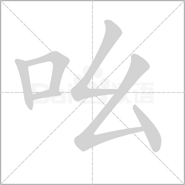 吆字笔顺动画