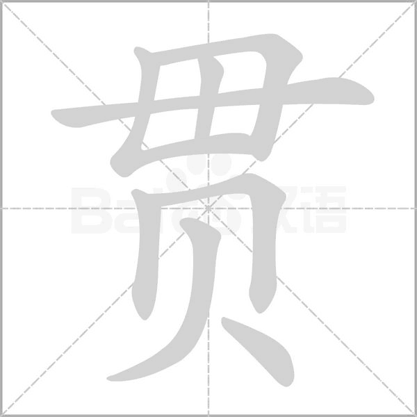 贯字笔顺动画